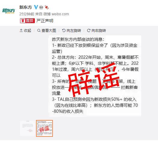 新东方辟谣网传内部座谈信息(图2)